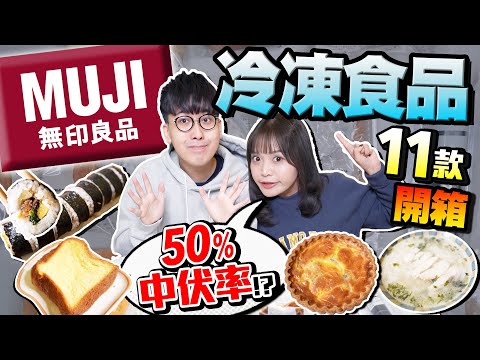 【Muji開箱】實試無印良品11款日本製冷凍食品系列｜竟是50%中伏率！有齊日/韓/中/越/西式料理｜Kiki and May