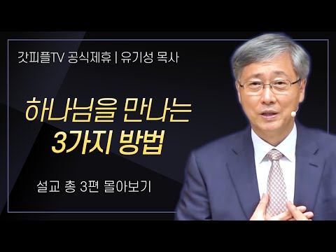 유기성 목사 '하나님을 만나는 3가지 방법' 시리즈 설교 3편 몰아보기 : 갓피플TV [공식제휴]