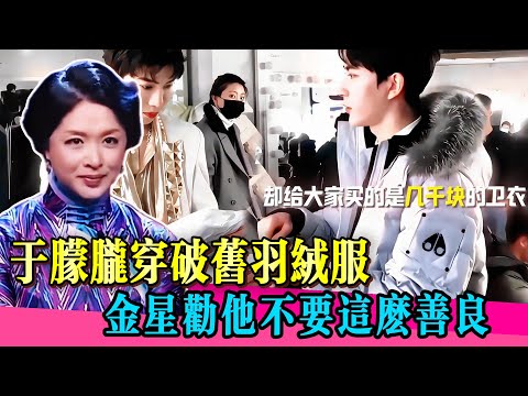 於朦朧為隊友訂製高價衛衣，自己卻穿舊衣好多年！金星勸他不要這麼善良！！#于朦胧 #yumenglong #檀健次 #杨幂 #金星 #喬任梁 #真相 #娱乐圈 #於朦朧 #八卦 #追光吧哥哥  #tvb