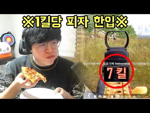 배그 전 아시아 1위가  1킬마다 피자를 먹는다면 얼마나 먹을까? 형 배터지겠네ㅋㅋㅋㅋ