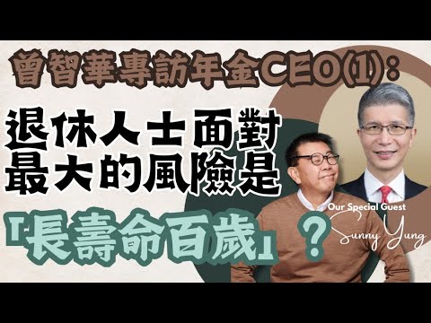曾智華專訪年金CEO(1)：退休人士面對最大的風險是「長壽命百歲」？