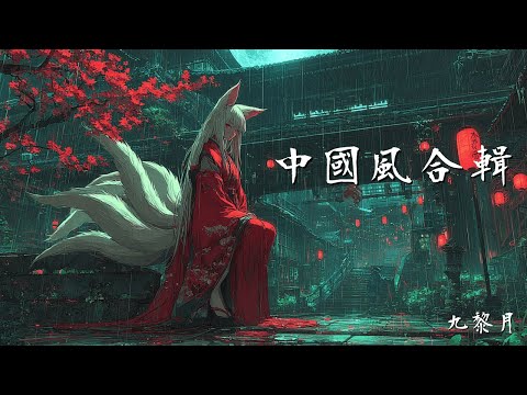 【Chinese Style Playlist – Legend of Beauties】 – Once you start listening, you just can’t stop |