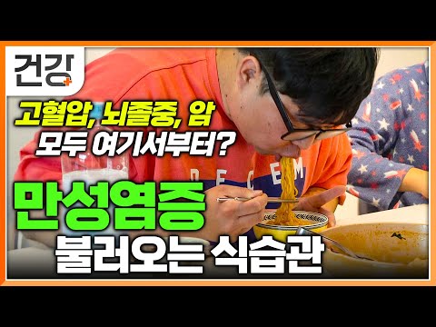 "도대체 어디가, 왜 아픈지 모르겠어요"│딱 2주 지켰는데 눈에 띄게 달라진 건강상태│고혈압, 뇌졸중, 그리고 암.최악의 병 불러오는 식습관│만성염증│귀하신 몸│#EBS건강