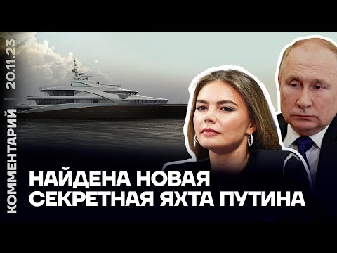 Еще одна яхта Кабаевой и Путина