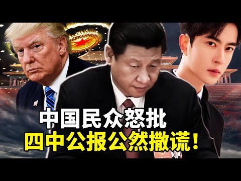 与现实反差太大，中国民众怒批中共四中公报公然撒谎！于朦胧案黑幕重重，北京朝阳分局局长毕波传涉案；美国重启301调查，中共违约贸易协议，面临新制裁