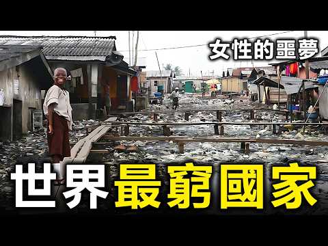 2025世界最窮的10個國家：日薪不足1美元，現實比噩夢更恐怖！【大開眼界】