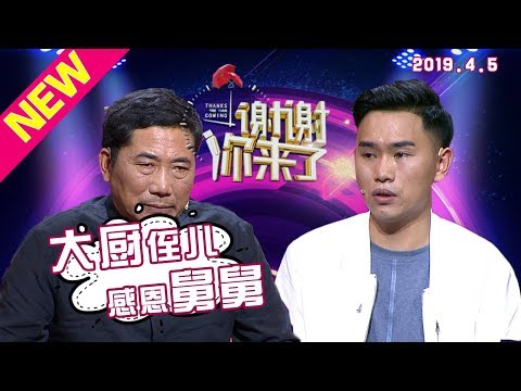 【NEW】涂磊情感《谢谢你来了》20190415：侄儿变顶尖大厨！感谢舅舅，没有你就没有今天