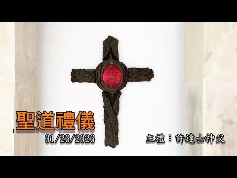 0126/2026(一)【平日聖道禮儀】常年期第3周星期一
