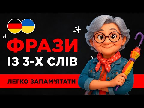 49 ПРОСТИХ ФРАЗ німецькою || Легко запам'ятати || Короткі розмовні фрази на кожен день