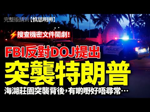 突襲特朗普之前，內部已經出現重大分歧，FBI 其實唔想搜查海湖莊園？（完整版在【慎思明辨】channel）| 2025-12-19