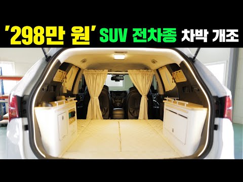 가성비 정말 최고 차박튜닝 업체 발견했네요! #차박#캠핑카#SUV차박#폭스캠핑카#쏘렌토#싼타페#투싼#차박튜닝#차박개조