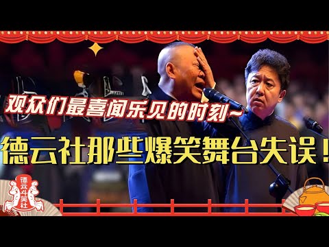 德云社爆笑舞台失误集锦 这可真是观众们最喜闻乐见的时刻！德云斗笑社 | 搞笑 | 娱乐 | 相声 | 综艺 | 岳云鹏 | 秦霄贤 | 孟鹤堂 | 张九南