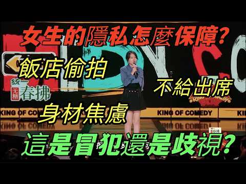【喜劇之王單口季2】女性隱私話題引爆全場！黃一瑾直面飯店偷拍，馬東一句話道出現場爭議真相 #喜劇之王單口季2 #兩性