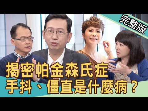 【新聞挖挖哇】手抖、僵直究竟是什麼病？談帕金森氏症！20210407｜來賓：神經科主任 葉篤學、蕭裔芬、林家璜、洪素卿、劉怡里