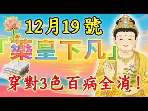 藥王降臨！12月19號，「藥皇下凡」，“救治衆生”！起床後必穿這4色出門，菩薩保妳“百病全消”，往生必入極樂！#佛陀#佛學#佛教#禪修#佛法智慧#佛教故事#佛教文化#禅语#佛音#佛歌