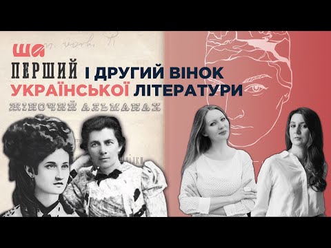 Перший і Другий вінок української літератури | Шалені автор(к)и | Віра Агеєва, Ростислав Семків