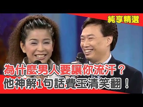 為什麼男人「要讓你流汗」？他神解"流汗總比流血好"費玉清笑翻！【費玉清時間】純享段子 EP26｜傅薇