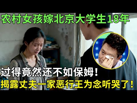 农村女孩嫁北京大学生，18年自叹过得不如保姆，揭露丈夫一家行为，王为念痛心疾首！【王芳王为念情感调解】