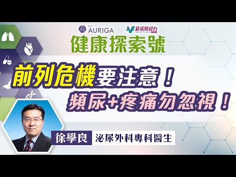 【#健康探索號】如何分辨前列腺癌、前列腺炎同前列腺增生？前列腺癌康復後會影響生育能力？初期徵兆有啲咩？