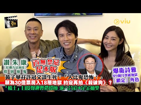 🎬電影熱：黃子華孖💬許冠文談生死：「人比鬼恐怖！」🫣願為30億票房入18層地獄👹 自度爆趣喪禮👻 讚朱康「紅磡方法演技」似到撞鬼👩🏻爆衛詩雅早9個月學破地獄「鎖定」角色｜Viu1 娛樂專題
