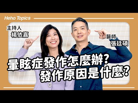 頭暈、天旋地轉站不起來？耳鼻喉科醫師教你判別暈眩症！Feat.張廷碩醫師｜Heho Topics 醫生來囉！