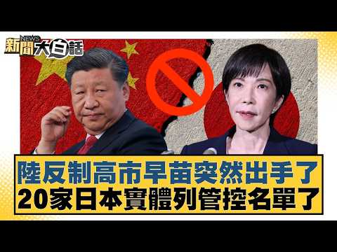 陸反制高市早苗突然出手了 20家日本實體列管控名單了【#新聞大白話】20260224-5|#賴岳謙 #苑舉正 #董智森