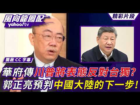 川普訪中拍板－台灣命運的重大轉折？傳川普將表態反對台獨？郭正亮預判中國大陸的下一步！【風向龍鳳配】20260327 (3/4)