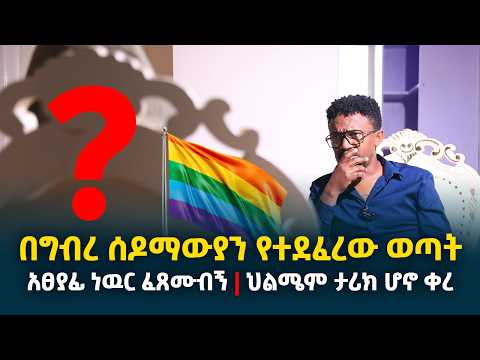 በግብረ-ሰዶማውያን የተደፈረው ወጣት || አፀያፊ ነዉር ፈጸሙብኝ || ህልሜም ታሪክ ሆኖ ቀረ @erq-media-TV