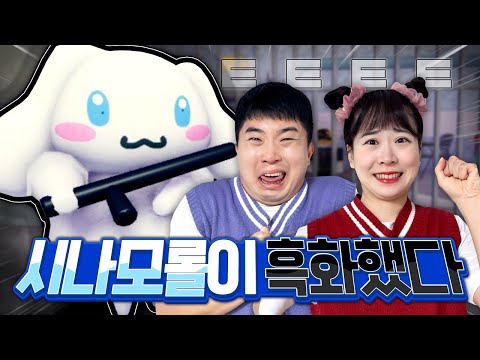 시나모롤이 몽둥이를 들고 쫓아온다! 시나모롤 감옥을 탈출하라!