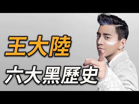 懶人包看這片！王大陸最全黑歷史：逃兵、打司機、黑幫討債、靠爸耍特權、舌吻女導演、忘恩負義～