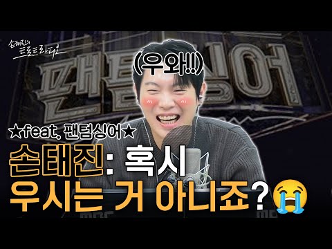 손태진 팬텀싱어 시절부터 좋아했던🧡찐팬의 눈물 전화연결😭스윗하게 입덕곡도 불러주는 태디⁉️너무 달달해요~🍬| 손태진의 트로트 라디오 EP.316-2 | MBC251218