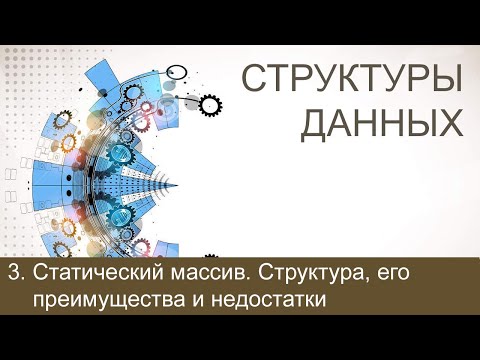 #3. Статический массив. Структура, его преимущества и недостатки | Структуры данных
