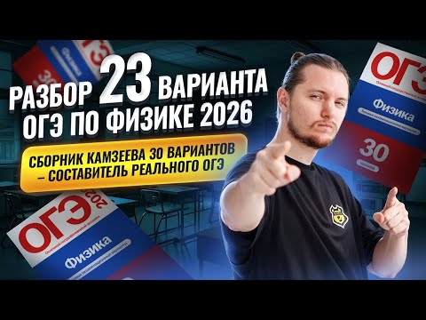Разбор 23 варианта ОГЭ по физике 2026 | Камзеева 30 вариантов сборник ФИПИ | Физика ОГЭ | Умскул