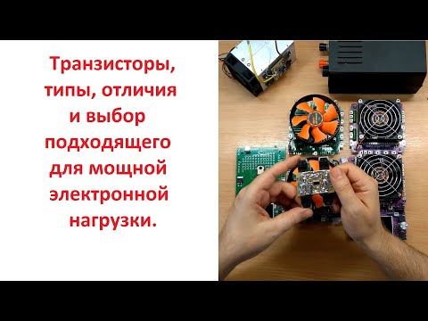 Транзисторы, типы, отличия и выбор подходящего для мощной электронной нагрузки