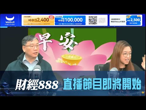 直播【財經888】2025-12-16 彭偉新 楊善玲 + 【即市快答 即時為你解答】 彭偉新 楊善玲 |菠蘿包工作室 BoLoo Finance