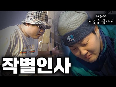 [M생을 찾아서] 케이셉: "난 맨스티어 리더로서의 자격이 없어 그러니까 떠날게" (홍대 힙찔이)