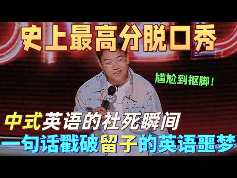 【喜劇之王單口季2】史上最高分脫口秀！於渤演繹中式英語的社死瞬間，口音尷尬到摳腳，一句話戳中所有留子英語的惡夢！