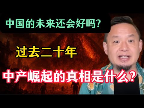 老王来了：必看真相！未来的中国还会好吗？可能会，但这代人肯定是完了。大城市的家长一定要把孩子送出国！过去二十年中产崛起的真相是什么？下一代人去哪里才能成功？