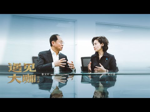 物美集团和多点Dmall的掌门人张文中：聪明人卖傻力气，脚踏实地一步一步干，久久为功 「遇见大咖」20230226 | 财经风云