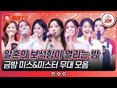 [#금요일밤에] 천재 작곡 듀오 알혼의 보석함이 열리는 밤💍 미스&미스터 무대 모음♬ #금요일밤에 #TVCHOSUNJOY (TV CHOSUN 251205 방송)