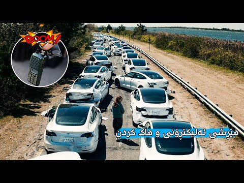 هەموو ئۆتۆمبێلەکانی تێسلا هاک دەکرێن و لە شوێنک کۆدەکرێنەوەی دوای ئەوەی ئەمریکا هێرش دەکرێتە سەری