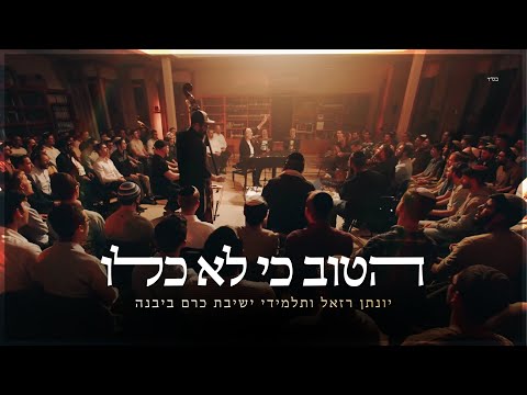 הטוב כי לא כלו - יונתן רזאל וישיבת כרם ביבנה