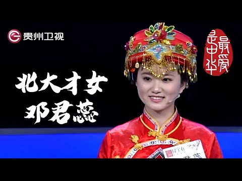 北大才女穿民族服饰上台, 弘扬国学惊艳台下导师｜ #百家讲坛 #康震 #林海 #毛佩琦  #纪连海【最爱是中华第二季】THE MOST LOVING CHINA