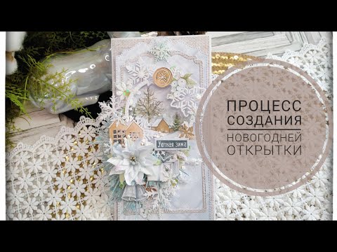 Процесс создания Новогодней открытки!