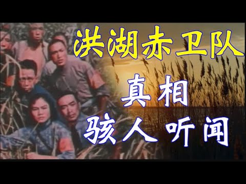 洪湖赤卫队  是一部歌颂共产党暴力斗争的代表作  背后真相骇人听闻 【欺世大观】156