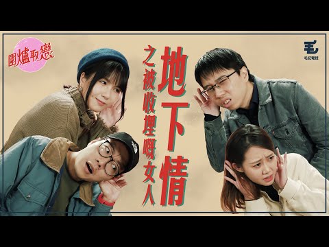 23/1《圍爐取戀》- 地下情之被收埋嘅女人