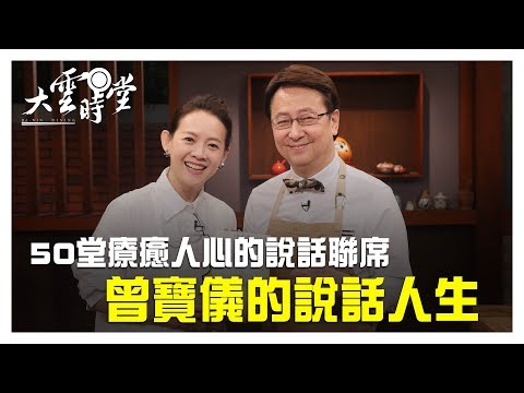 【完整版】曾寶儀的說話人生 20190522【曾寶儀】