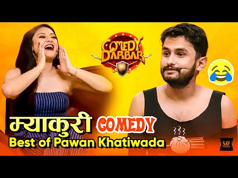 म्याकुरीले हँसाएर उल्ली बिल्ली नै पारे नि || Best of Pawan Khatiwada (Myakuri), Barsha Raut