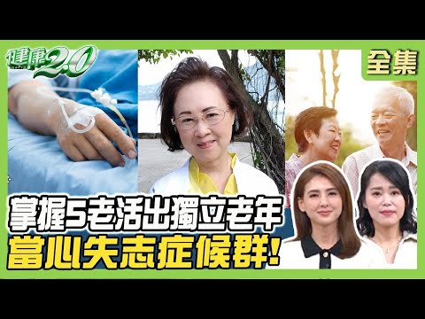 瓊瑤輕生倡尊嚴死 掌握5老活出獨立老年！ 8疾病引發憂鬱惡循環！7大指標測「失志症候群」比憂鬱更可怕！健康2.0【完整版】#陳欣湄 #韋汝 #陳秀丹 #方俊凱 #柳朋馳 #洪素卿 #潘瑋翔