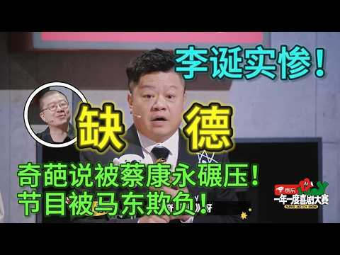 【一年一度喜剧大赛】李诞实惨！奇葩说被蔡康永碾压！节目被马东欺负！被众人忽视！选手各显神通！#一年一度喜剧大会#蔡康永#李诞